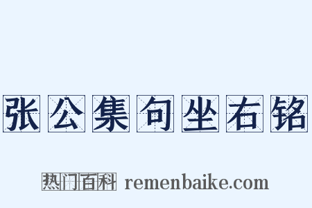 张公集句坐右铭是什么意思的图片